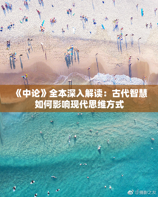 《中论》全本深入解读：古代智慧如何影响现代思维方式