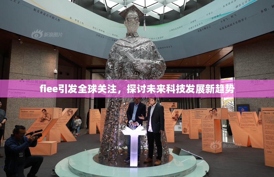 fiee引发全球关注，探讨未来科技发展新趋势
