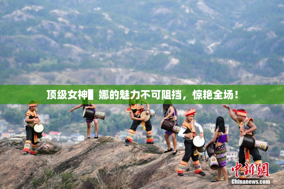 顶级女神▌娜的魅力不可阻挡，惊艳全场！