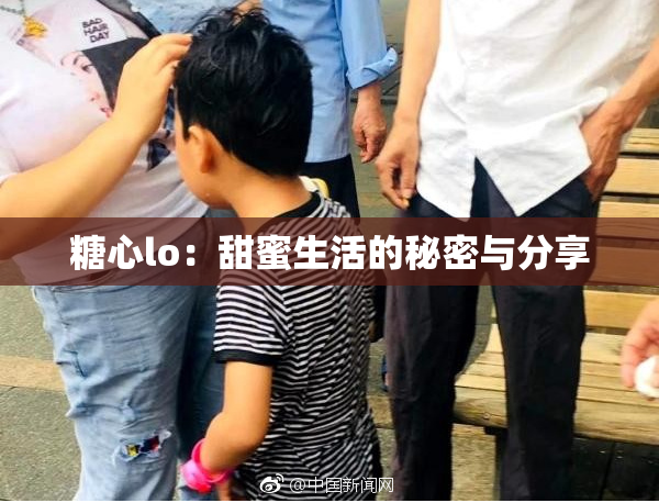 糖心lo：甜蜜生活的秘密与分享