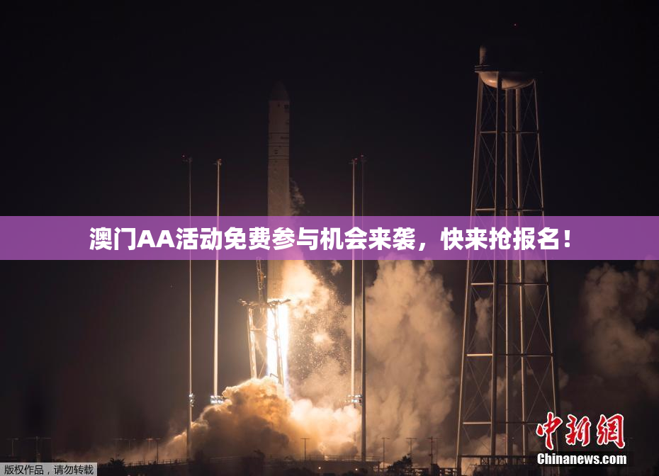 澳门AA活动免费参与机会来袭，快来抢报名！