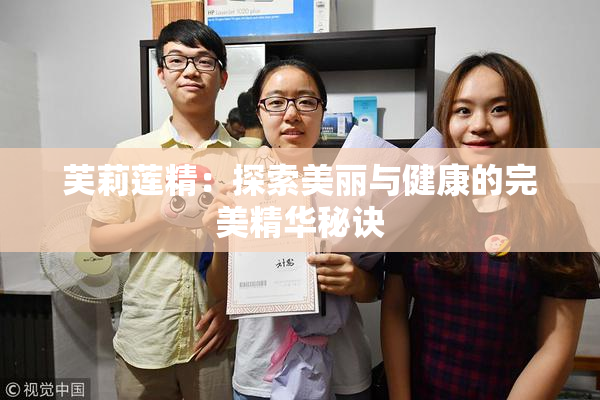 芙莉莲精：探索美丽与健康的完美精华秘诀