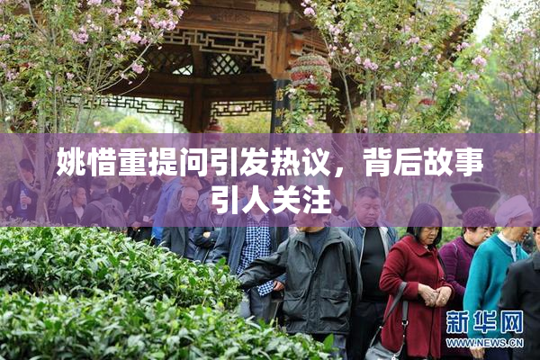 姚惜重提问引发热议，背后故事引人关注