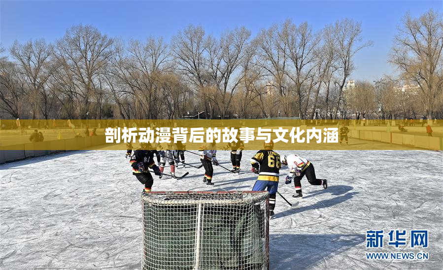 剖析动漫背后的故事与文化内涵