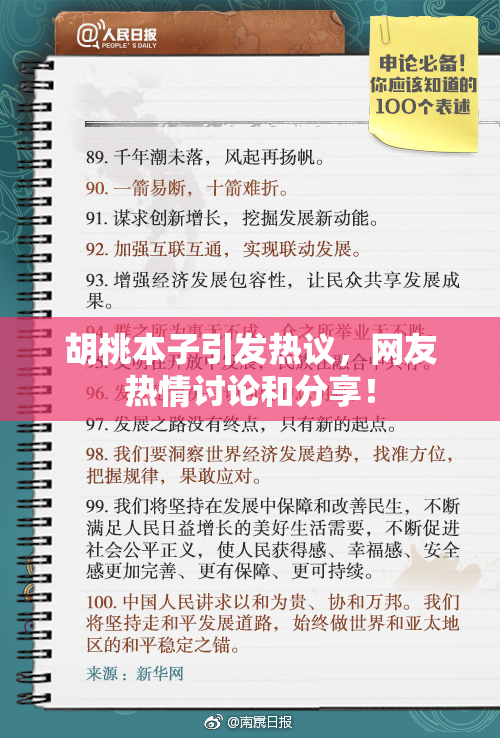 胡桃本子引发热议，网友热情讨论和分享！
