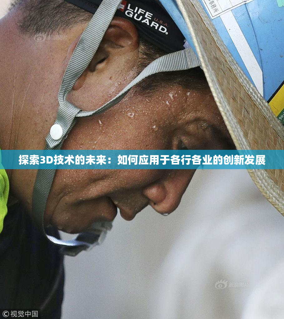 探索3D技术的未来：如何应用于各行各业的创新发展
