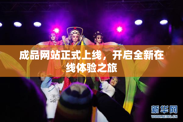 成品网站正式上线，开启全新在线体验之旅