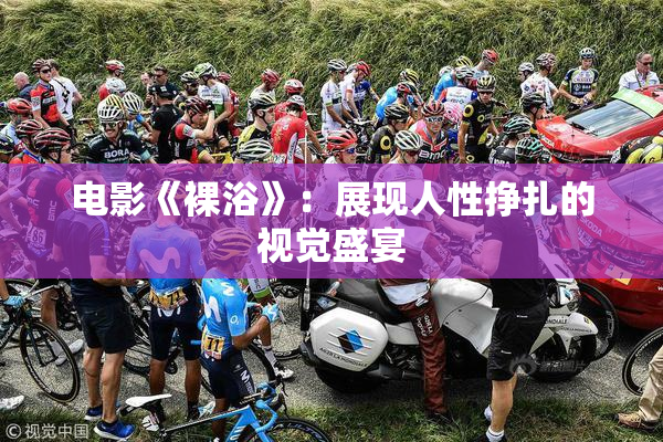 电影《裸浴》：展现人性挣扎的视觉盛宴