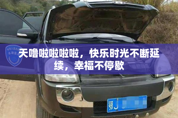 天噜啦啦啦啦，快乐时光不断延续，幸福不停歇