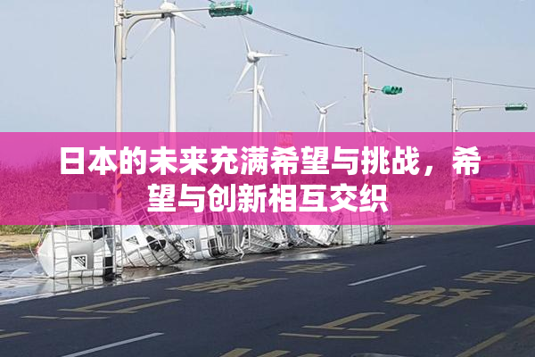 日本的未来充满希望与挑战，希望与创新相互交织