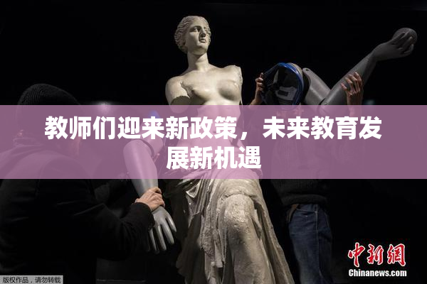 教师们迎来新政策，未来教育发展新机遇