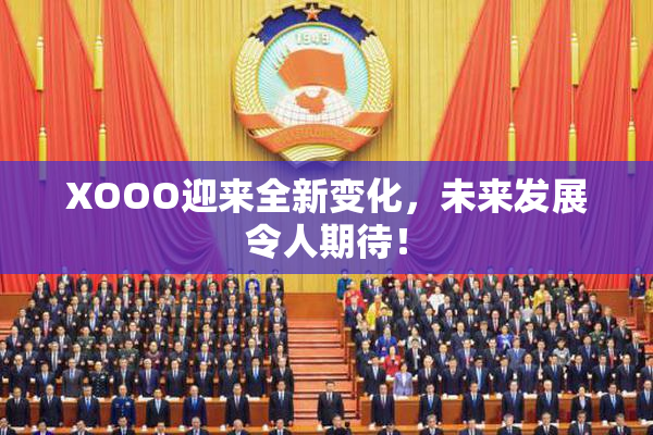 XOOO迎来全新变化，未来发展令人期待！