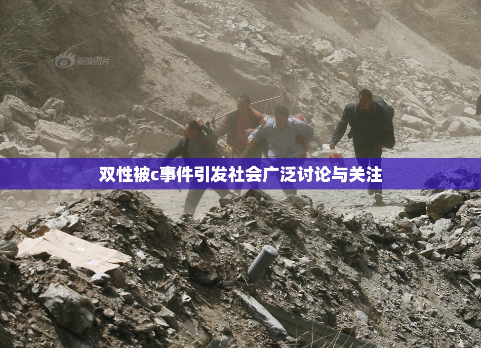 双性被c事件引发社会广泛讨论与关注