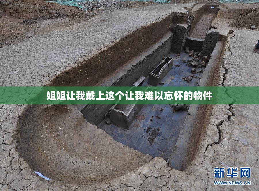 姐姐让我戴上这个让我难以忘怀的物件