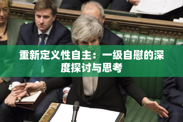 重新定义性自主：一级自慰的深度探讨与思考