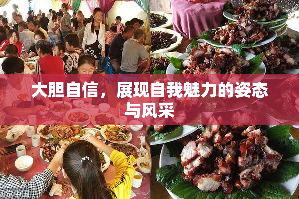 大胆自信，展现自我魅力的姿态与风采