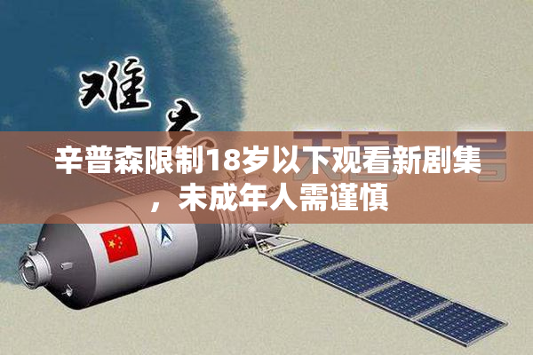 辛普森限制18岁以下观看新剧集，未成年人需谨慎