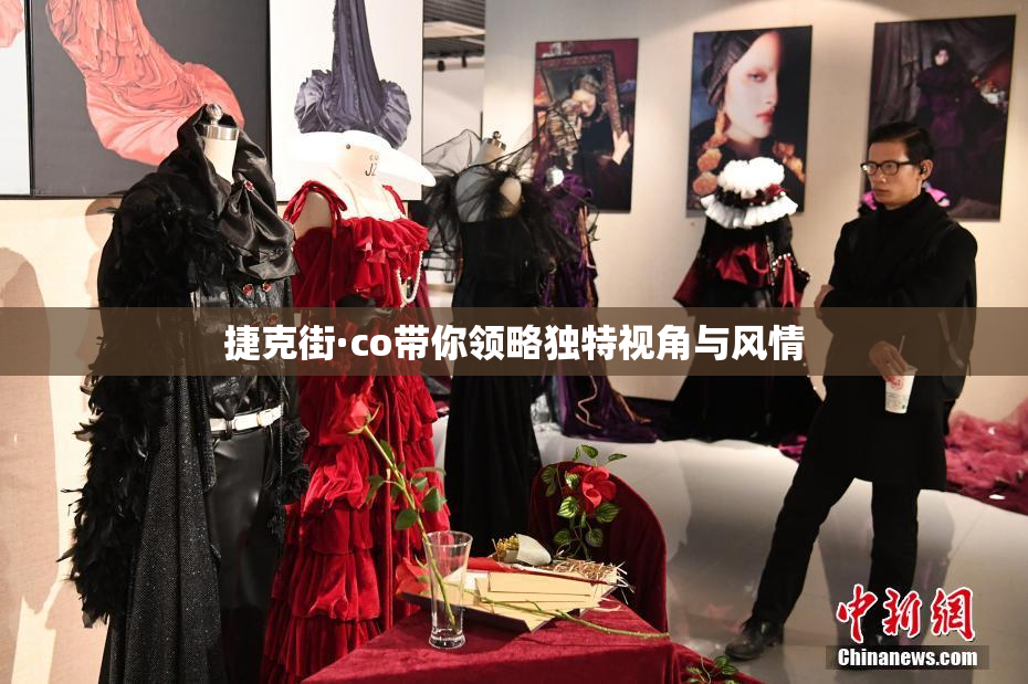捷克街·co带你领略独特视角与风情