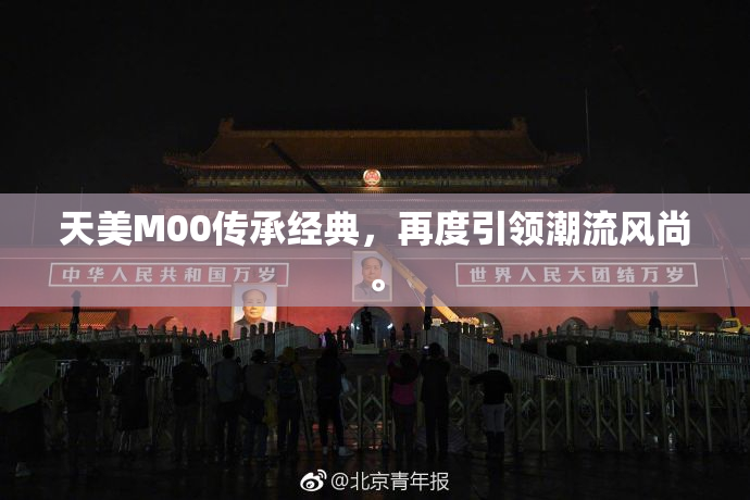 天美M00传承经典，再度引领潮流风尚。