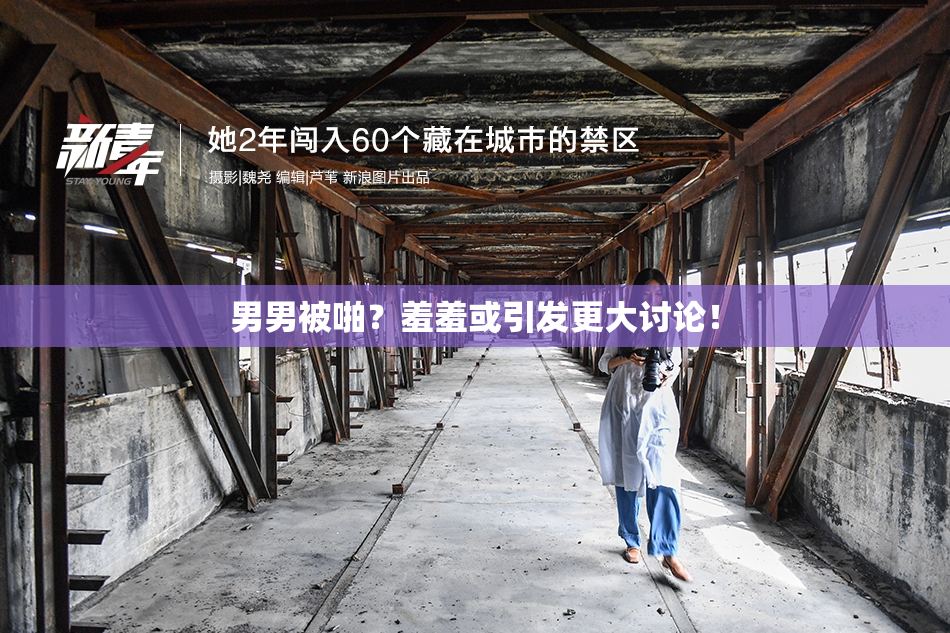 男男被啪？羞羞或引发更大讨论！