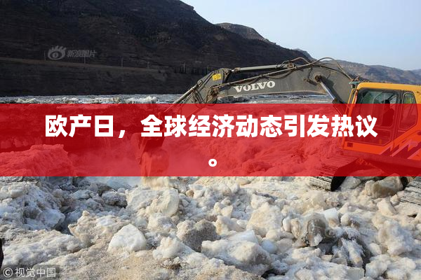 欧产日，全球经济动态引发热议。