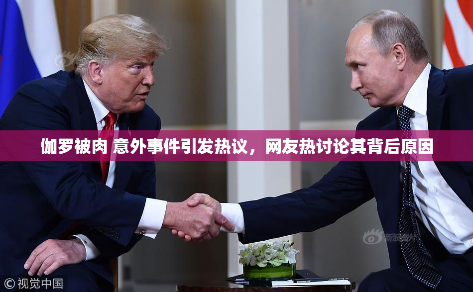 伽罗被肉 意外事件引发热议，网友热讨论其背后原因