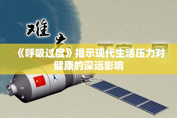 《呼吸过度》揭示现代生活压力对健康的深远影响
