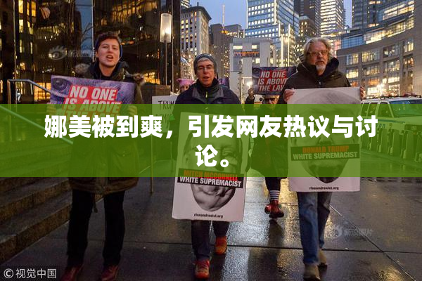 娜美被到爽，引发网友热议与讨论。