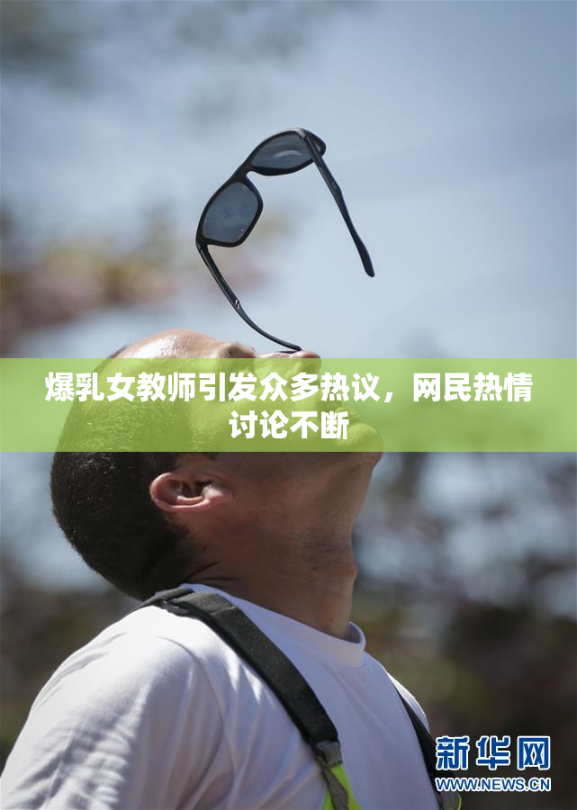 爆乳女教师引发众多热议，网民热情讨论不断