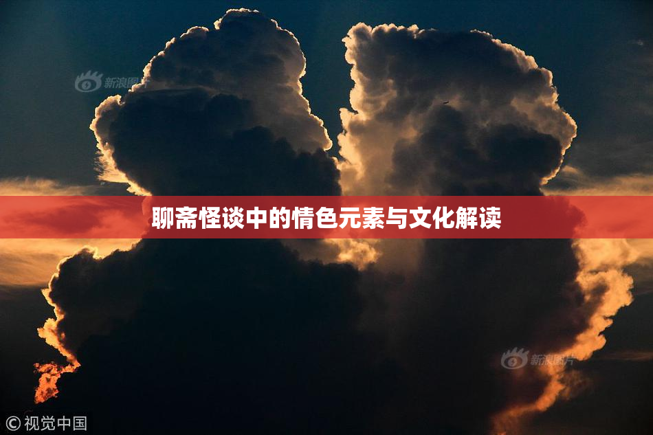 聊斋怪谈中的情色元素与文化解读