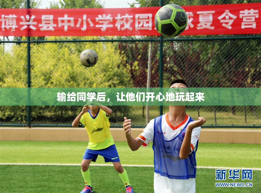 输给同学后，让他们开心地玩起来