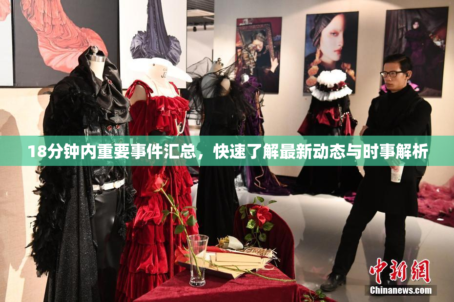 18分钟内重要事件汇总，快速了解最新动态与时事解析