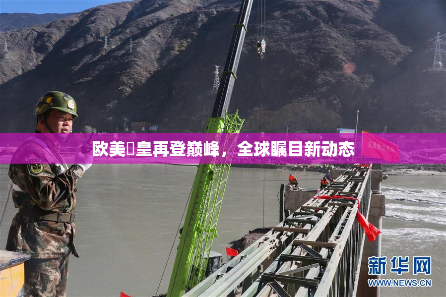 欧美嘼皇再登巅峰，全球瞩目新动态