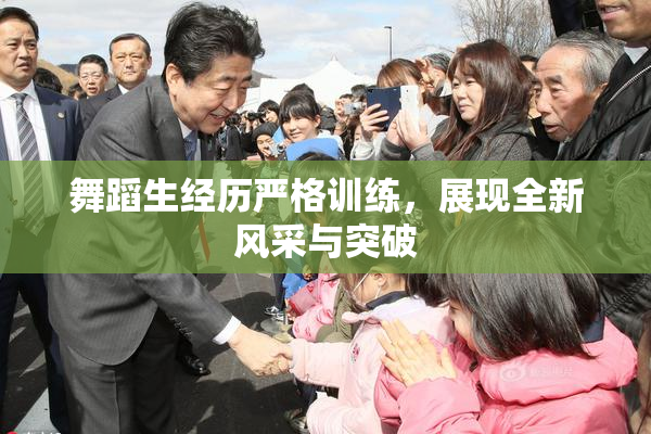 舞蹈生经历严格训练，展现全新风采与突破