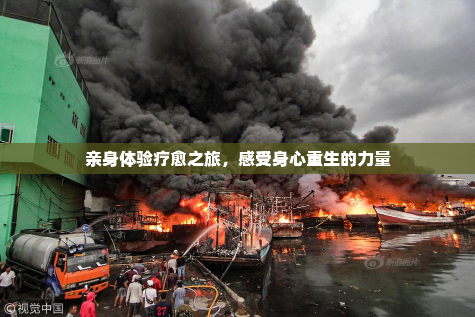 亲身体验疗愈之旅，感受身心重生的力量