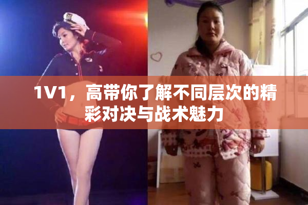 1V1，高带你了解不同层次的精彩对决与战术魅力