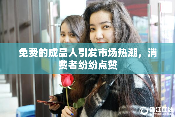 免费的成品人引发市场热潮，消费者纷纷点赞