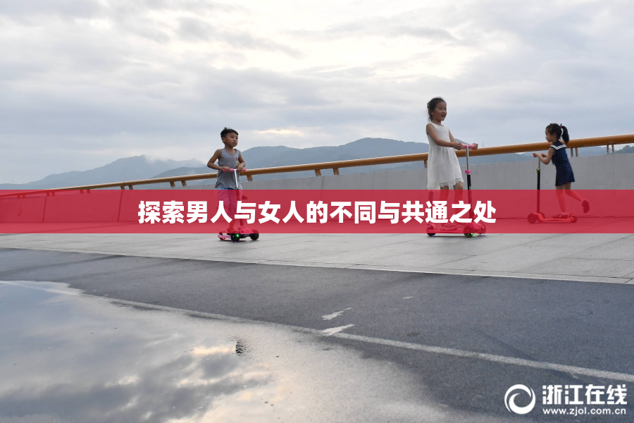 探索男人与女人的不同与共通之处