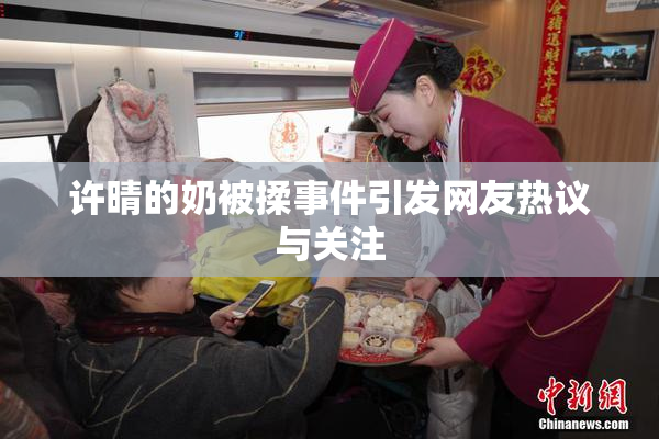 许晴的奶被揉事件引发网友热议与关注