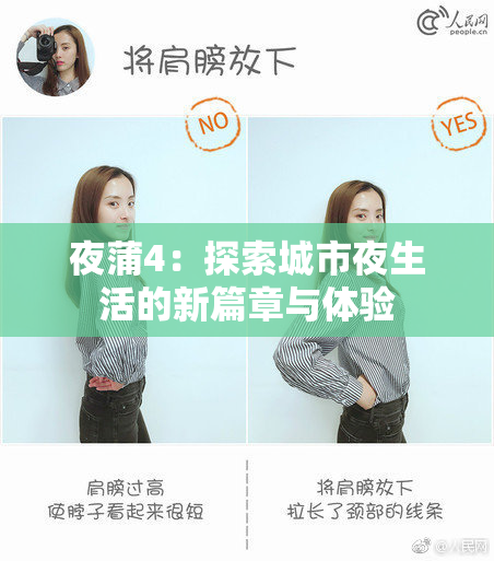 夜蒲4：探索城市夜生活的新篇章与体验