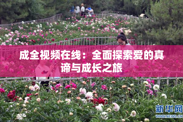 成全视频在线：全面探索爱的真谛与成长之旅