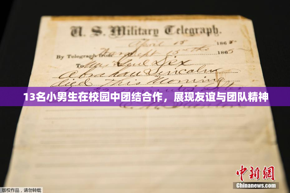 13名小男生在校园中团结合作，展现友谊与团队精神