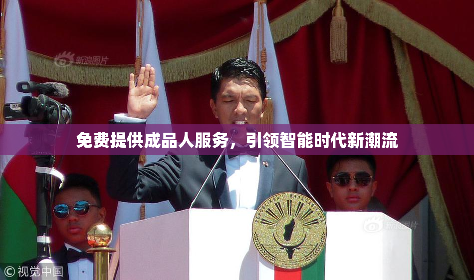 免费提供成品人服务，引领智能时代新潮流