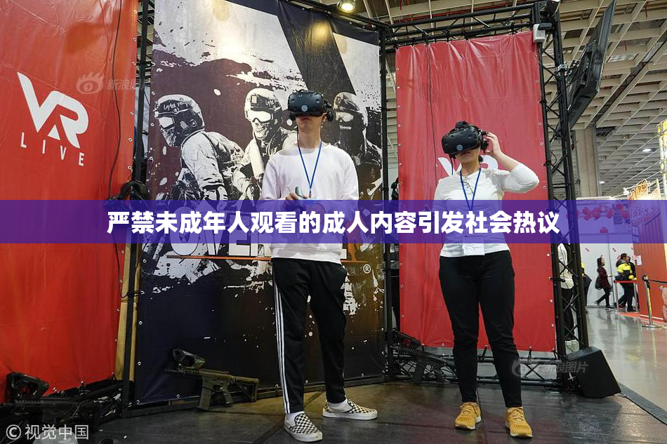 严禁未成年人观看的成人内容引发社会热议