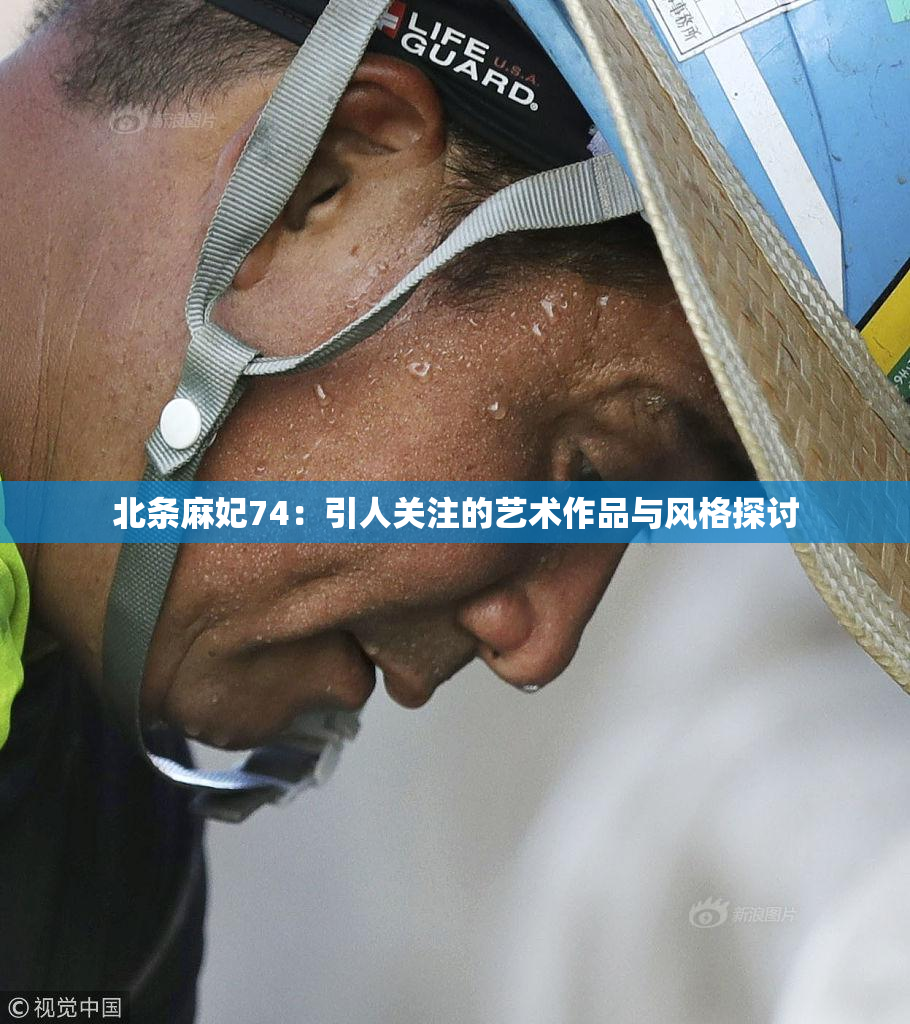 北条麻妃74：引人关注的艺术作品与风格探讨