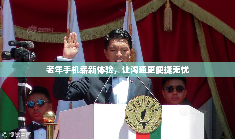 老年手机崭新体验，让沟通更便捷无忧
