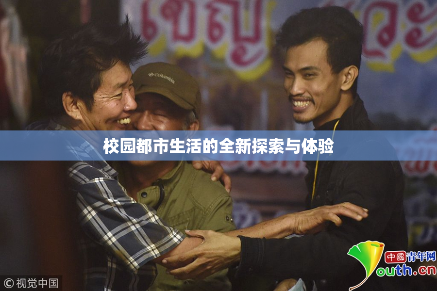 校园都市生活的全新探索与体验