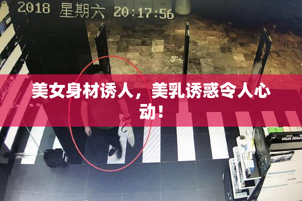 美女身材诱人，美乳诱惑令人心动！