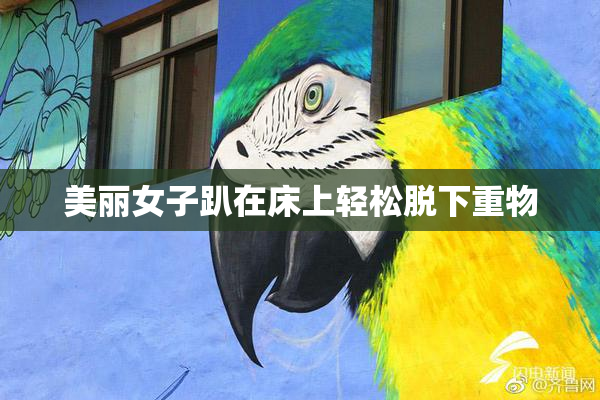 美丽女子趴在床上轻松脱下重物