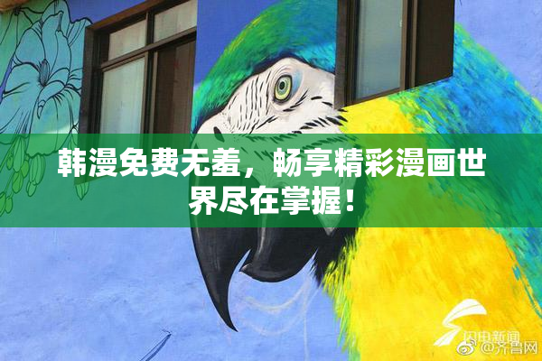 韩漫免费无羞，畅享精彩漫画世界尽在掌握！